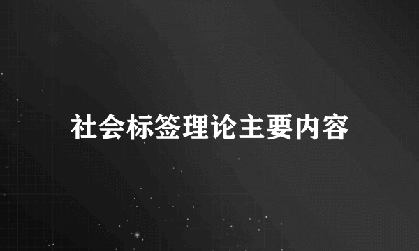 社会标签理论主要内容