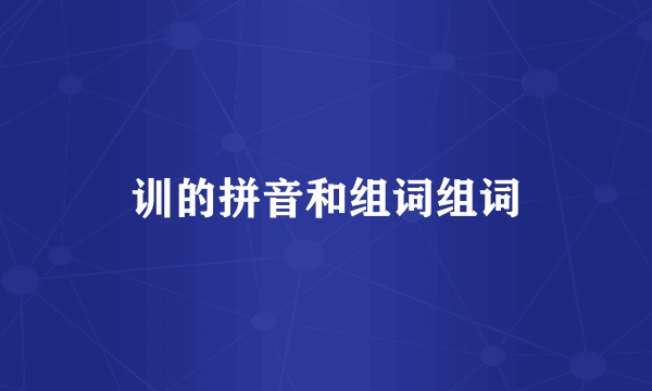 训的拼音和组词组词