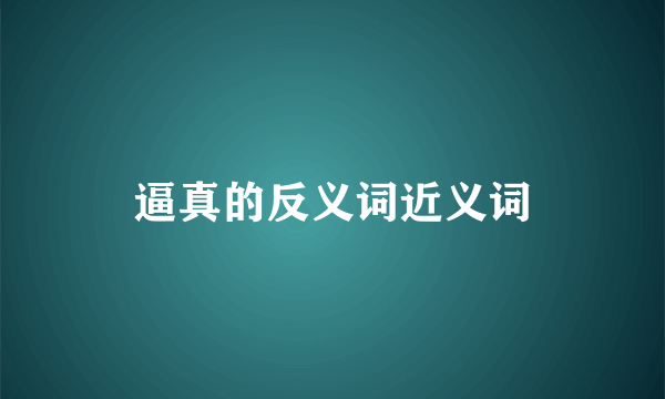 逼真的反义词近义词