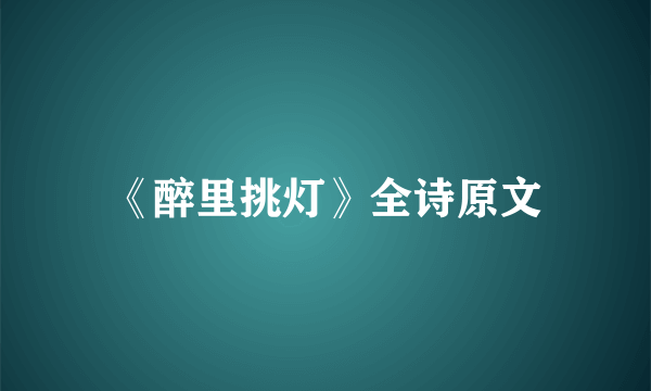 《醉里挑灯》全诗原文