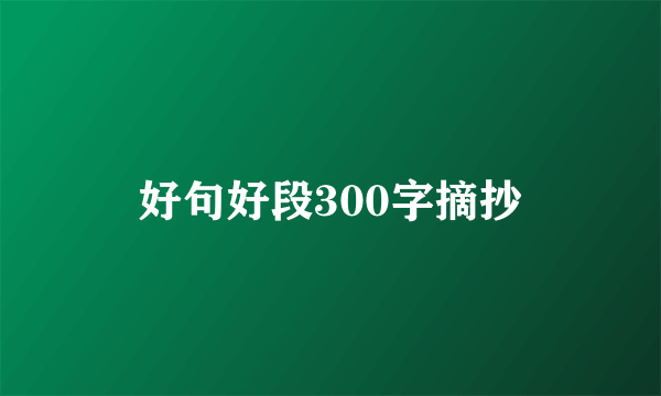 好句好段300字摘抄