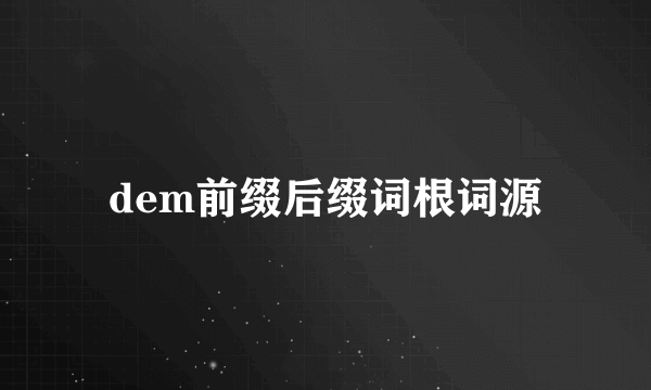 dem前缀后缀词根词源