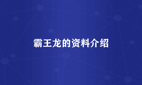 霸王龙的资料介绍