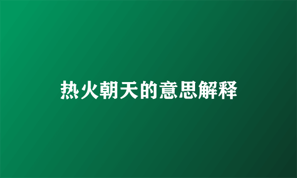 热火朝天的意思解释