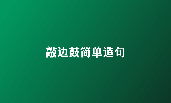 敲边鼓简单造句