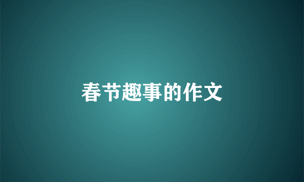 春节趣事的作文