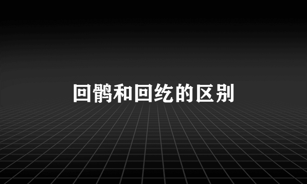 回鹘和回纥的区别