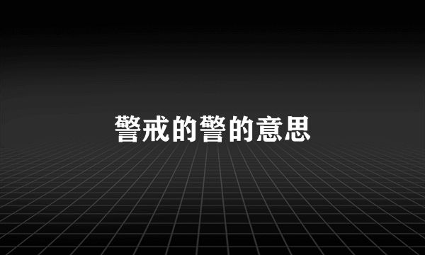 警戒的警的意思