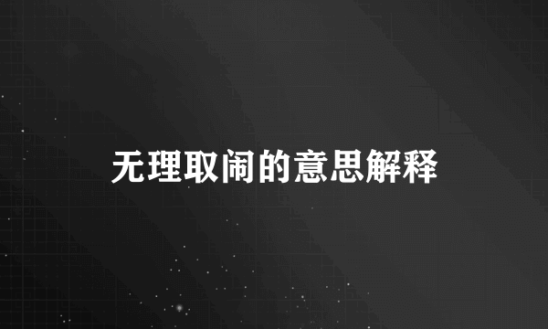 无理取闹的意思解释