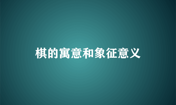 棋的寓意和象征意义