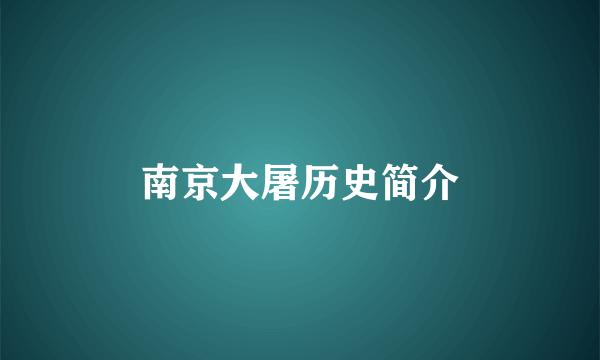 南京大屠历史简介