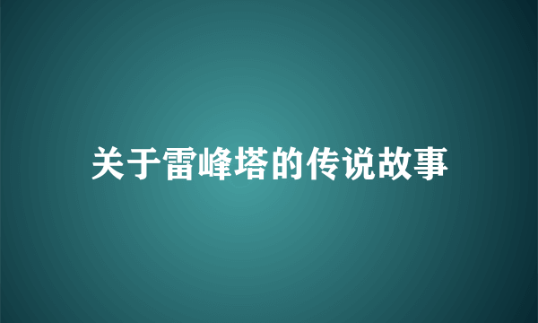 关于雷峰塔的传说故事