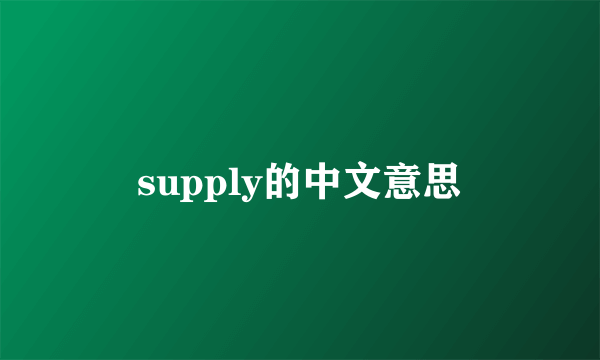 supply的中文意思