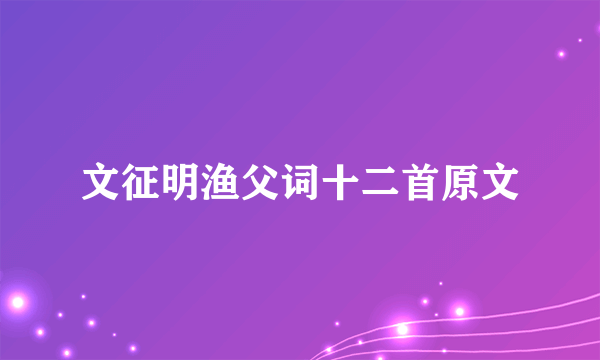 文征明渔父词十二首原文