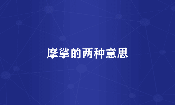 摩挲的两种意思