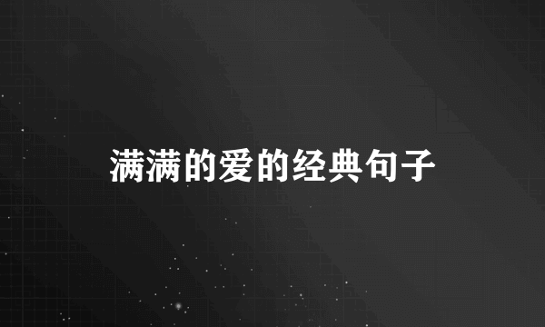 满满的爱的经典句子