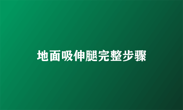 地面吸伸腿完整步骤