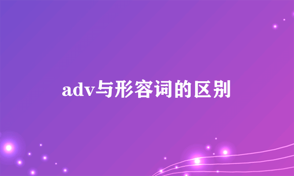 adv与形容词的区别