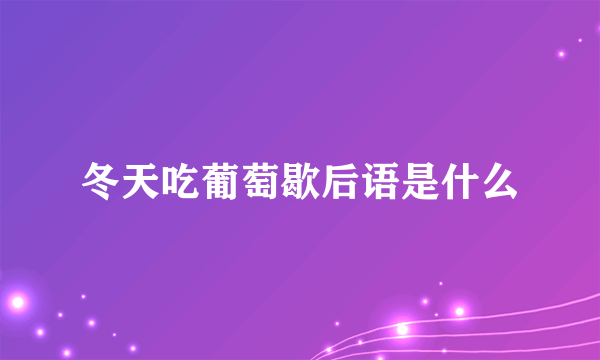 冬天吃葡萄歇后语是什么