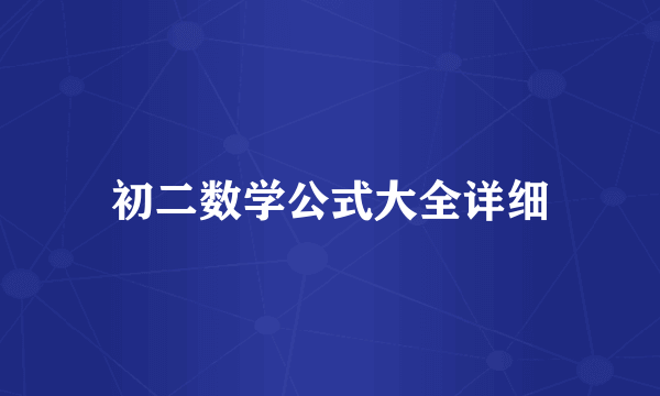初二数学公式大全详细