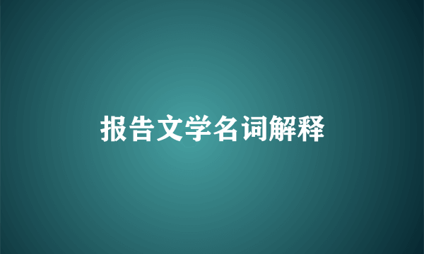 报告文学名词解释