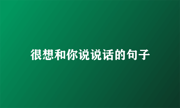 很想和你说说话的句子