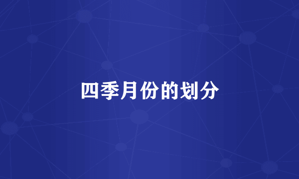 四季月份的划分