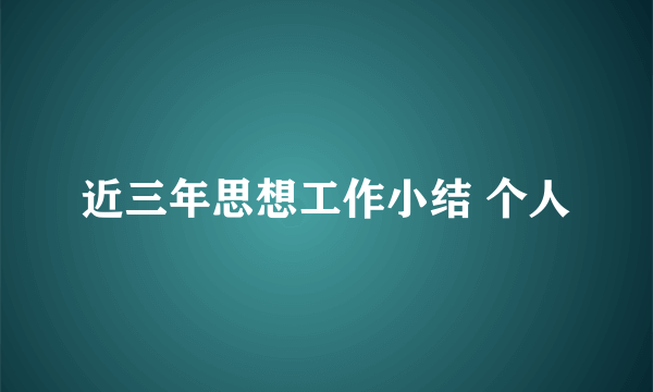 近三年思想工作小结 个人