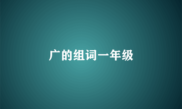 广的组词一年级
