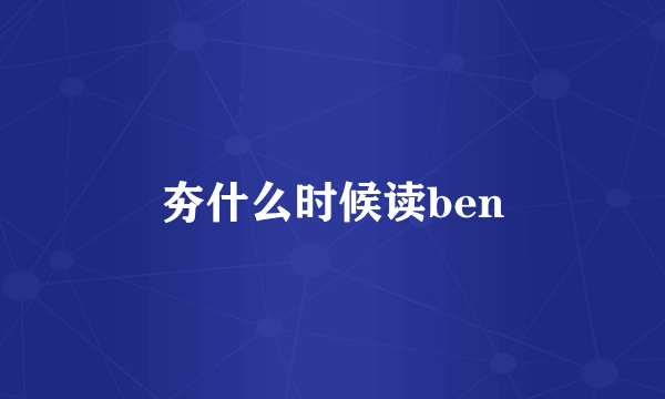 夯什么时候读ben