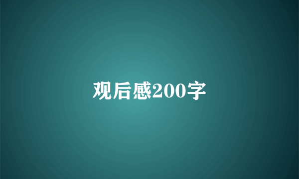 观后感200字