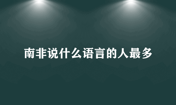 南非说什么语言的人最多