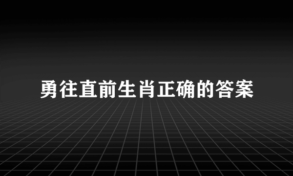 勇往直前生肖正确的答案