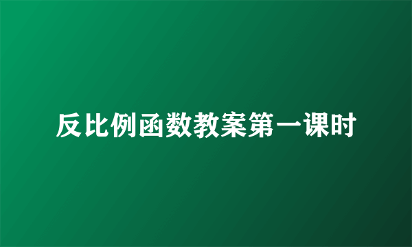 反比例函数教案第一课时