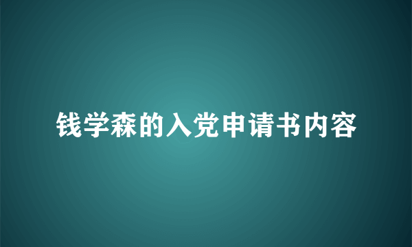 钱学森的入党申请书内容