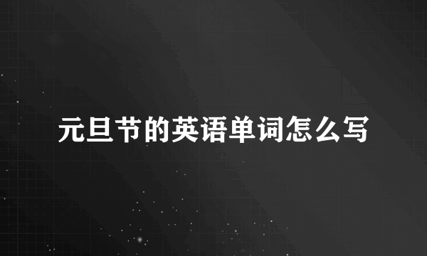 元旦节的英语单词怎么写