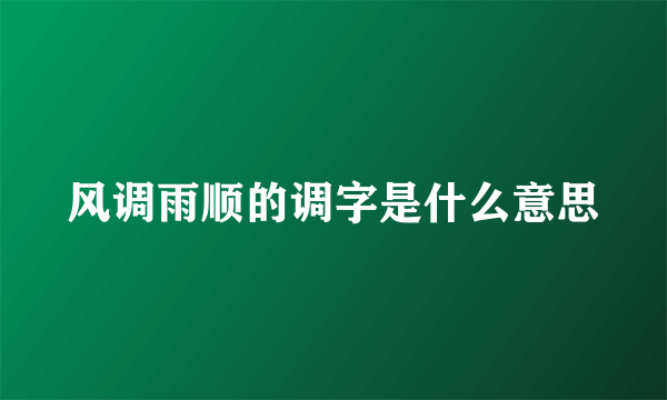 风调雨顺的调字是什么意思