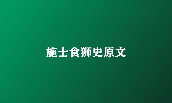 施士食狮史原文