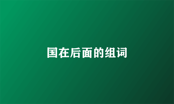 国在后面的组词