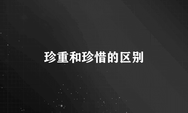珍重和珍惜的区别