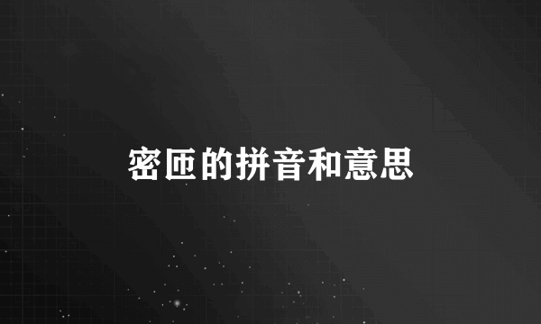 密匝的拼音和意思