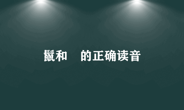 鬣和鬛的正确读音