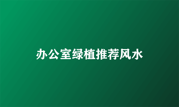 办公室绿植推荐风水
