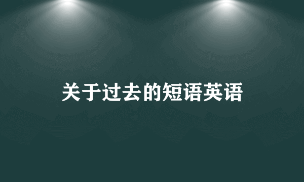 关于过去的短语英语