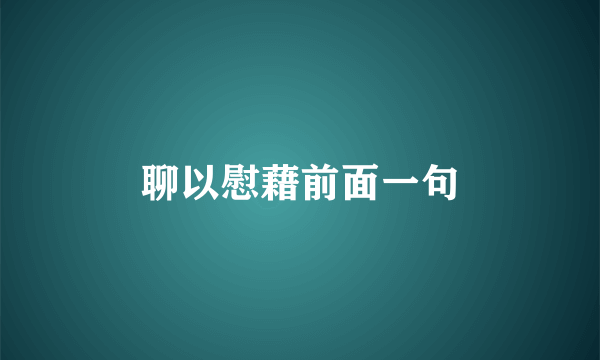 聊以慰藉前面一句