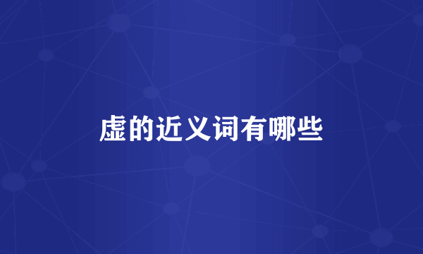 虚的近义词有哪些
