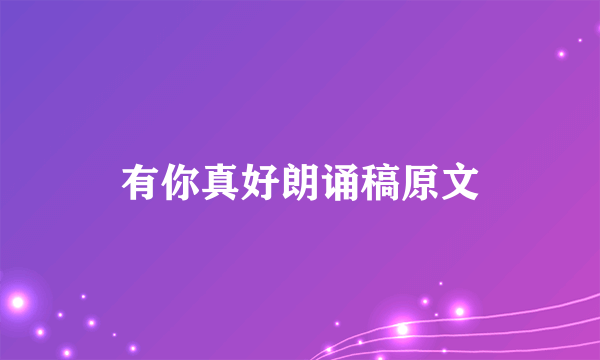 有你真好朗诵稿原文