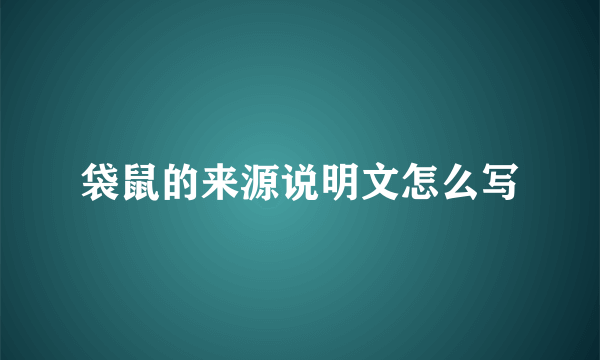 袋鼠的来源说明文怎么写