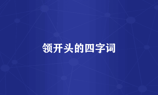 领开头的四字词