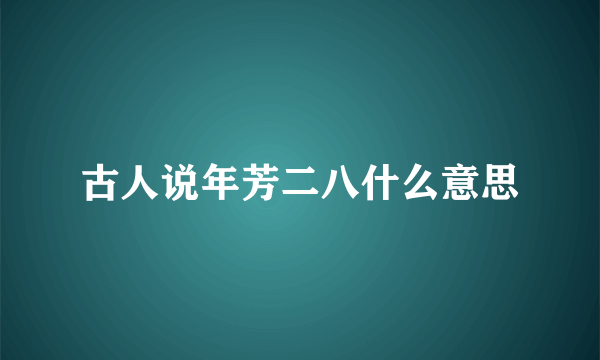 古人说年芳二八什么意思